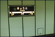 京都駅看板